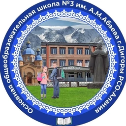 Аватар канала «МБОУ ООШ №3 г.Дигоры»