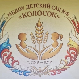 Аватар канала «МБДОУ детский сад №8 "Колосок"»