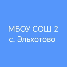 Аватар канала «МБОУ СОШ №2 с. Эльхотово»