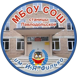 Аватар канала «МБОУ СОШ ст. Павлодольской»