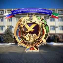 Аватар канала «Прокуратура Чеченской Республики»
