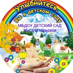Аватар канала «МБДОУ "Детский сад №15 с.Октябрьское"»