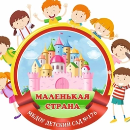 Аватар канала «МБДОУ ДЕТСКИЙ САД № 176 "МАЛЕНЬКАЯ СТРАНА"»