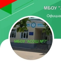 Аватар канала «МБОУ "Арская средняя общеобразовательная школа√ 7"»