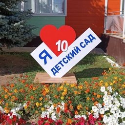 Аватар канала «МБДОУ "Арский детский сад №10"»