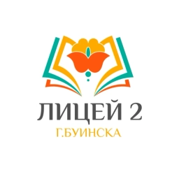 Аватар канала «МБОУ "Лицей №2" г.Буинска БМР РТ»
