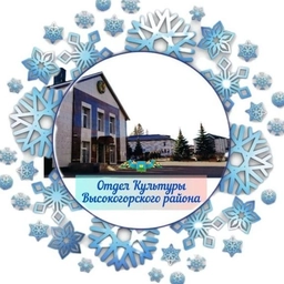 Аватар канала «Афиша Высокогорских Вечеров и Культурные новости 🎭🎼»