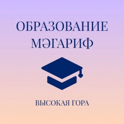 Аватар канала «МКУ "Отдел образования Высокогорского муниципального района Республики Татарстан"»