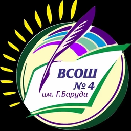 Аватар канала «ВСОШ 4 им.Г.Баруди»