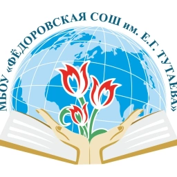 Аватар канала «МБОУ "Федоровская СОШ имени Е.Г. Тутаева Кайбицкого МР РТ"»