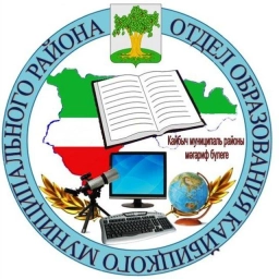 Аватар канала «Отдел образования Кайбицкого района»