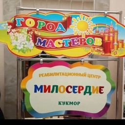 Аватар канала «ГАУСО РЦДПОВ "Милосердие" г.Кукмор»