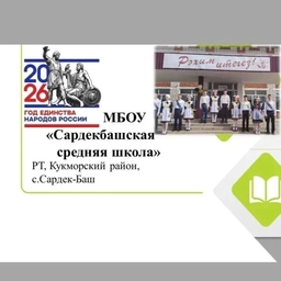 Аватар канала «МБОУ "Сардекбашская средняя школа"»