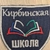 Аватар канала «МБОУ "Кирбинская СОШ"»