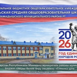 Аватар канала «МБОУ "Сокольская СОШ"»