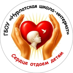 Аватар канала «ГБОУ "Нурлатская школа-интернат"»