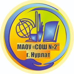 Аватар канала «МАОУ "СОШ №2" г. Нурлат»