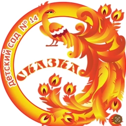 Аватар канала «МАДОУ "Детский сад №14 "Сказка" г.Нурлат Республики Татарстан»