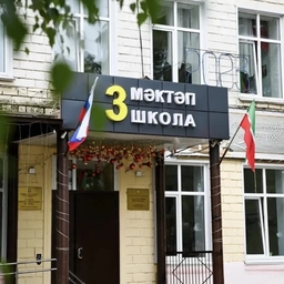 Аватар канала «МАОУ «СОШ №3» г. Нурлат РТ»
