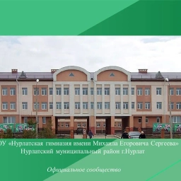 Аватар канала «МАОУ "Нурлатская гимназия им. М.Е. Сергеева" г.Нурлат»