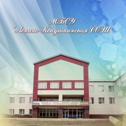 Аватар канала «МБОУ "Ленино-Кокушкинская СОШ"»