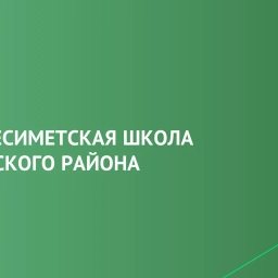 Аватар канала «МБОУ "Верхнесиметская СОШ"»