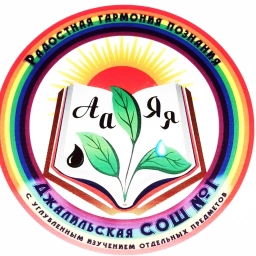 Аватар канала «МБОУ "Джалильская СОШ №1"»