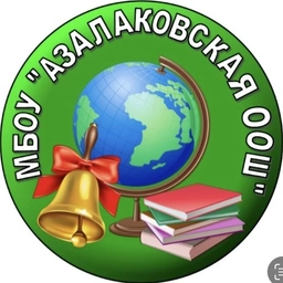 Аватар канала «МБОУ "Азалаковская ООШ"»