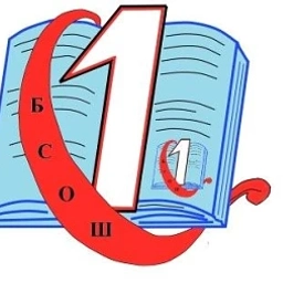 Аватар канала «МБОУ БСОШ №1»