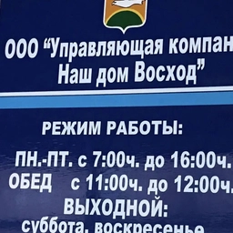 Аватар канала «ООО "УК Наш дом Восход"»
