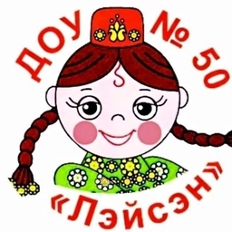 Аватар канала «МБДОУ "ЦРР-д/с №50 "Лэйсэн"»