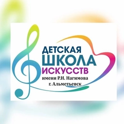 Аватар канала «"ДШИ им.Р.Н.Нагимова" Альметьевск»