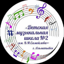 Аватар канала «МАОУ ДО "Детская музыкальная школа № 2 им. В.И. Самойлова" АМР РТ»