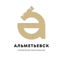 Аватар канала «Управление образования│Альметьевск»