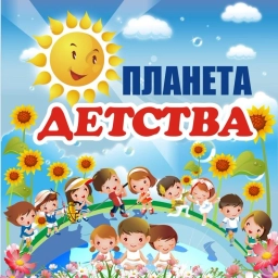 Аватар канала «МБДОУ "ЦРР-д/с №2"Планета детства"»
