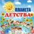 Аватар канала «МБДОУ "ЦРР-д/с №2"Планета детства"»