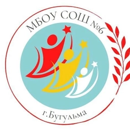 Аватар канала «МБОУ СОШ №6 г.Бугульма (социальная страница)»