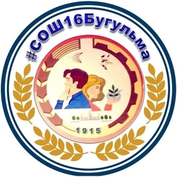 Аватар канала «МБОУ СОШ №16 Бугульминского МР РТ»