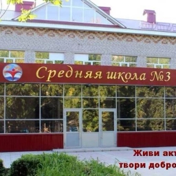 Аватар канала «МБОУ СОШ № 3 г.Бугульмы Республики Татарстан»