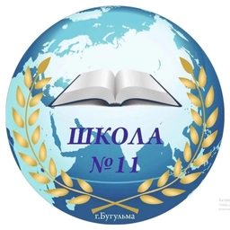 Аватар канала «Средняя школа № 11 г. Бугульма»
