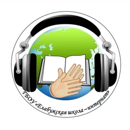 Аватар канала «ГБОУ "Елабужская школа-интернат"»
