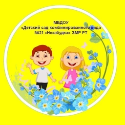 Аватар канала «МБДОУ "Детский сад комбинированного вида №21 "Незабудка" ЗМР РТ»