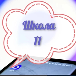 Аватар канала «МБОУ "СОШ №11 ЗМР РТ"»
