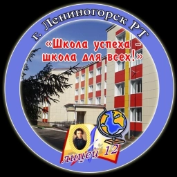 Аватар канала «МБОУ Лицей №12 г.Лениногорска»