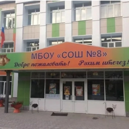 Аватар канала «МБОУ "СОШ № 8 г. Лениногорска" МО "ЛМР" РТ»