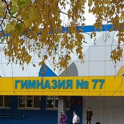 Аватар канала «МАОУ "Гимназия №77"»