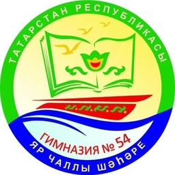 Аватар канала «МБОУ "Гимназия №54", г.Набережные Челны»