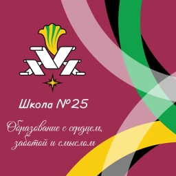 Аватар канала «Школа №25 города Набережные Челны»