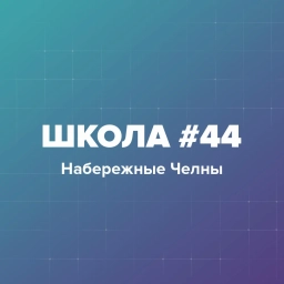 Аватар канала «МБОУ "Средняя школа №44"»