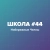 Аватар канала «МБОУ "Средняя школа №44"»